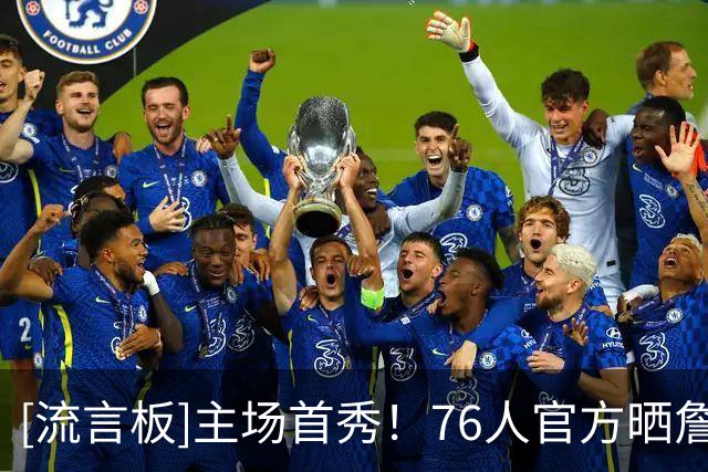 [流言板]主场首秀！76人官方晒詹姆斯在费城完成标志性撒镁粉仪式
